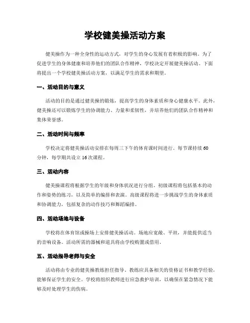 学校健美操活动方案
