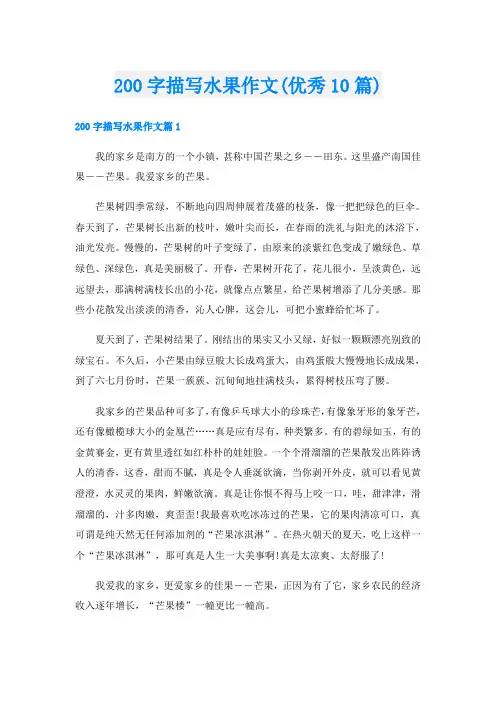 200字描写水果作文(优秀10篇)