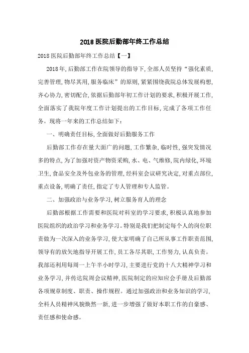 2018医院后勤部年终工作总结-最新合集