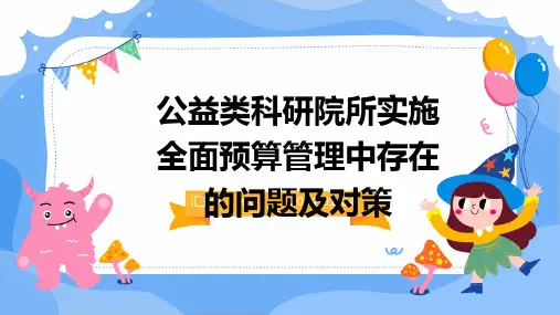 公益类科研院所实施全面预算管理中存在的问题及对策演示稿件