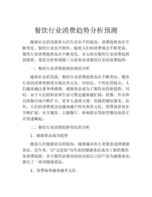 餐饮行业消费趋势分析预测