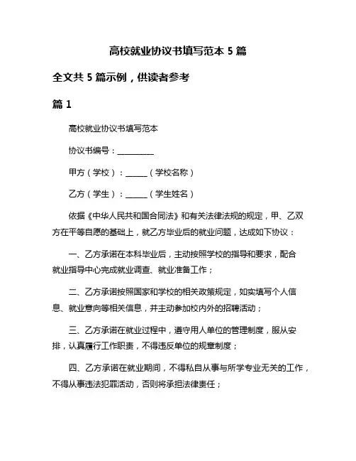 高校就业协议书填写范本5篇