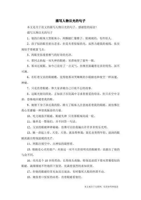 描写人物目光的句子_范文