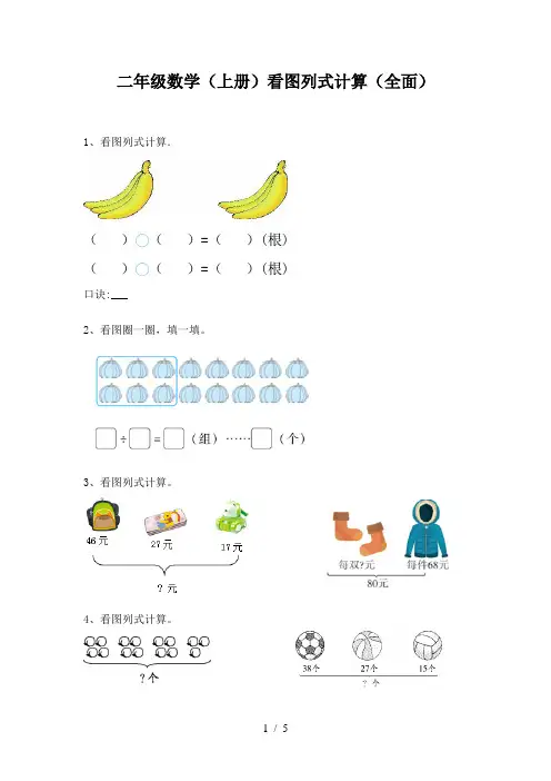 二年级数学(上册)看图列式计算(全面)