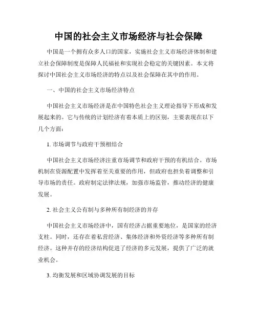 中国的社会主义市场经济与社会保障