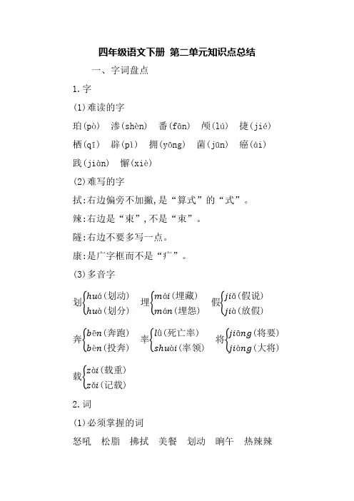 四年级语文下册第二单元知识总结
