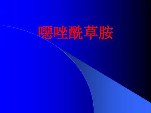 恶唑酰草胺(韩秋好)