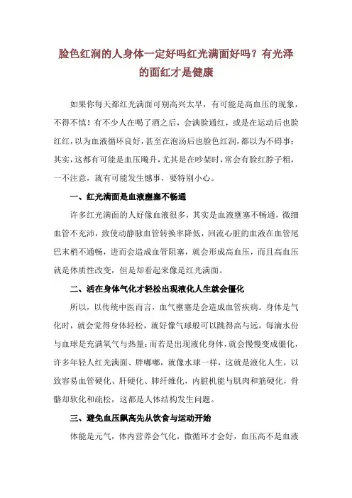脸色红润的人身体一定好吗 红光满面好吗？有光泽的面红才是健康