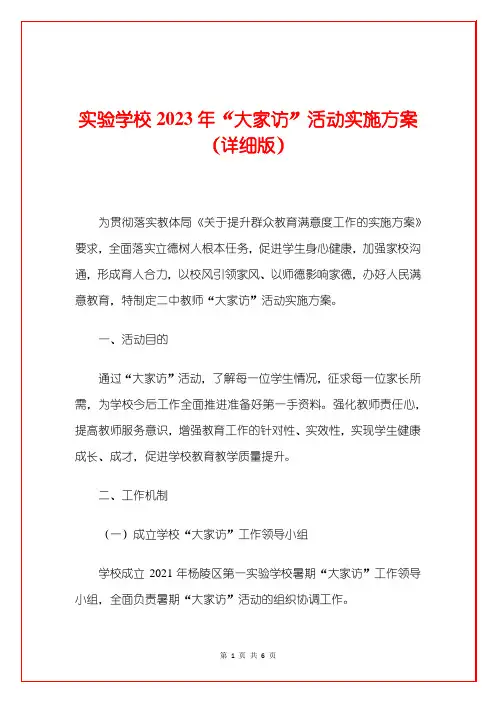 实验学校2023年“大家访”活动实施方案(详细版)