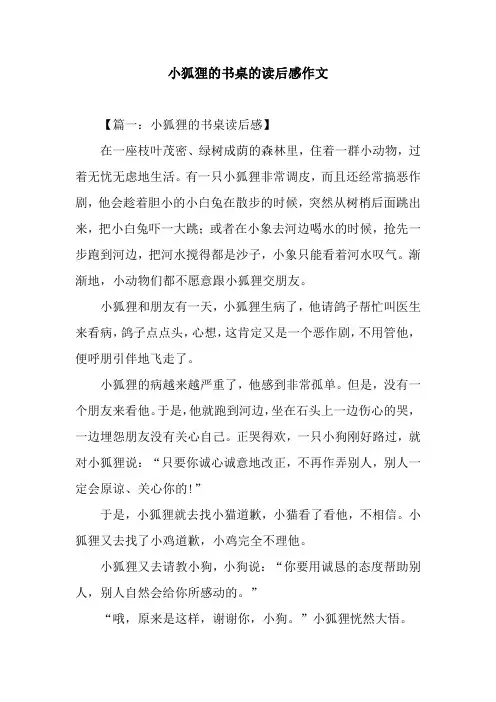 小狐狸的书桌的读后感作文