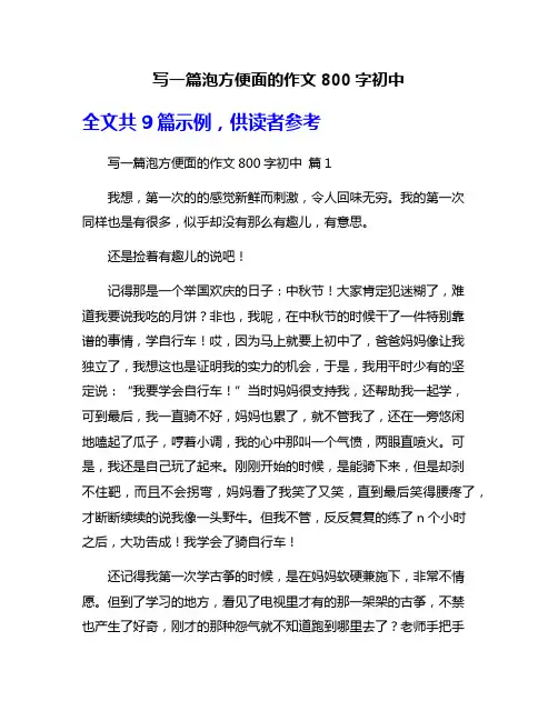 写一篇泡方便面的作文800字初中