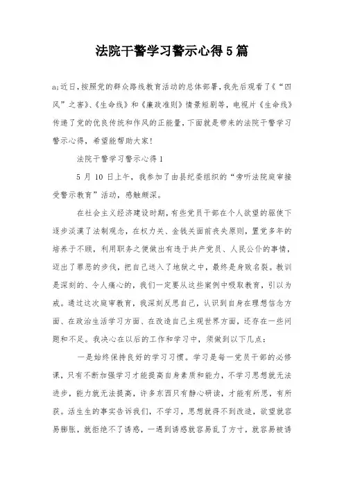 法院干警学习警示心得5篇