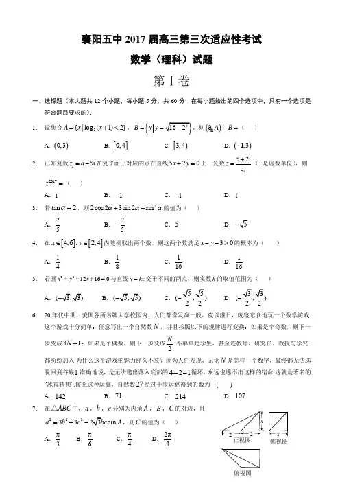 湖北省襄阳市2017届高三下学期第三次适应性考试数学(理)试题word版有答案_高三数学试题AlwMnM