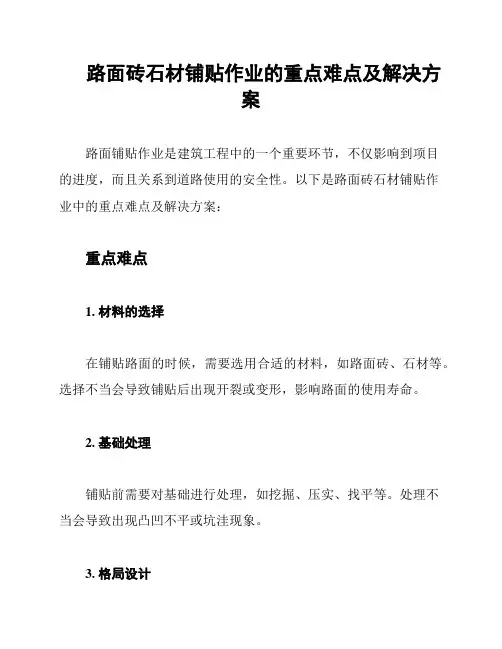 路面砖石材铺贴作业的重点难点及解决方案