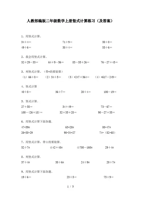 人教部编版二年级数学上册竖式计算练习(及答案)