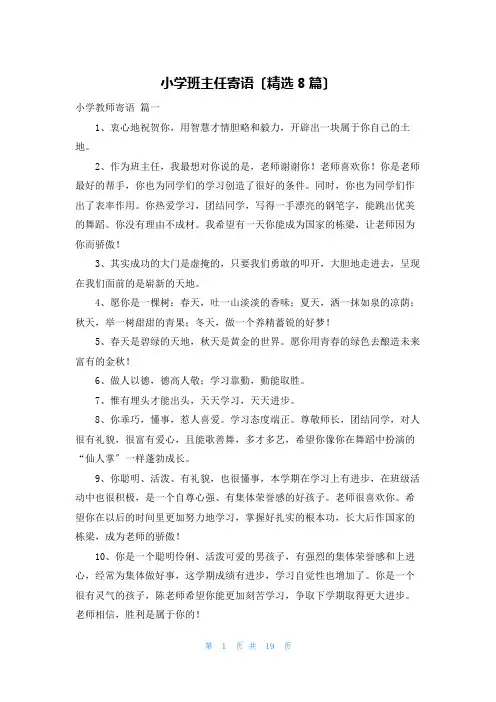 小学班主任寄语(精选8篇)