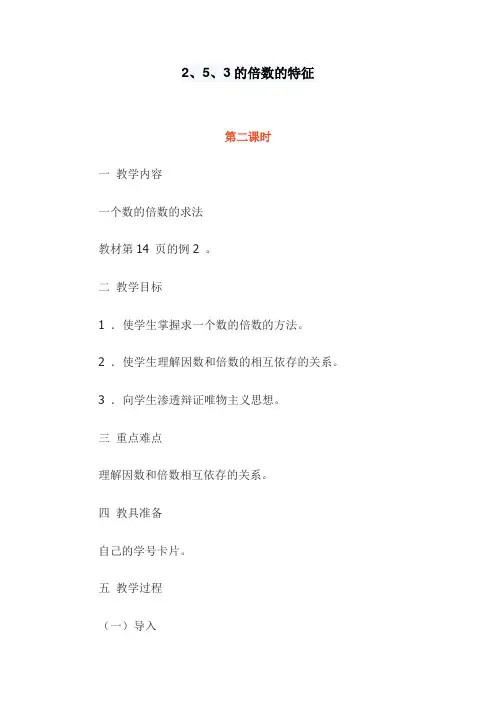 人教版数学五年级下册《2、5、3的倍数的特征》教学设计