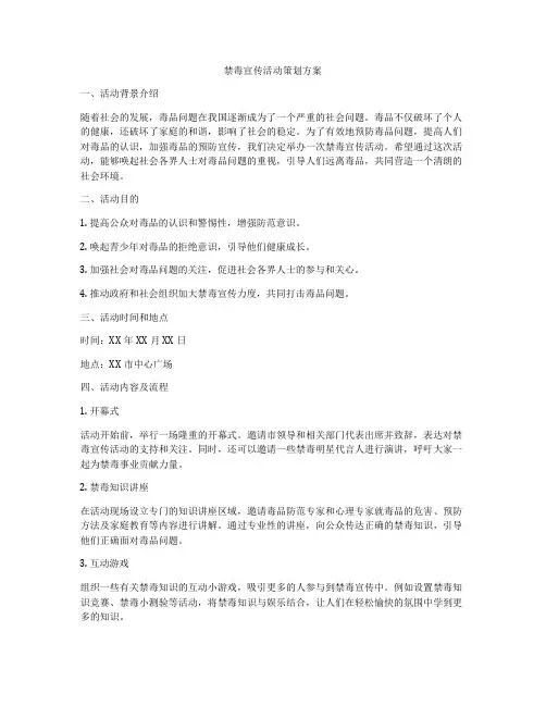 禁毒宣传活动策划方案
