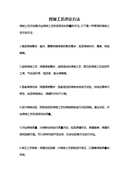 焊接工艺评定方法