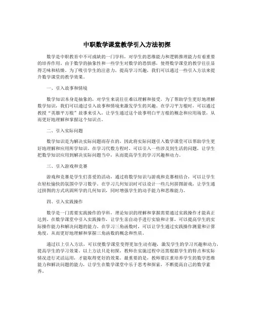 中职数学课堂教学引入方法初探