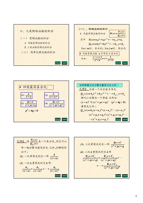 4-1-4几类特殊函数的积分