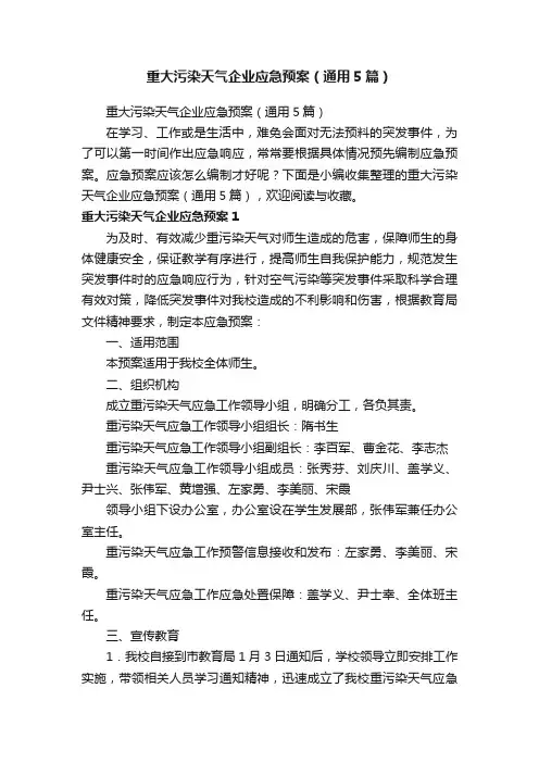 重大污染天气企业应急预案（通用5篇）