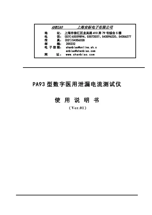 上海安标电子 PA93型数字医用泄漏电流测试仪 说明书