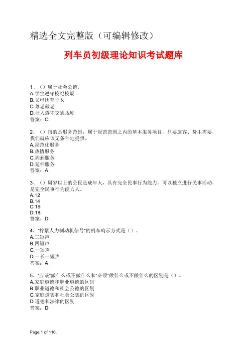 列车员初级理论知识考试题库精选全文