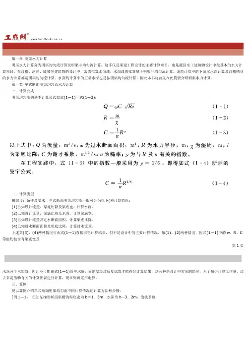 第一章 明渠水力计算