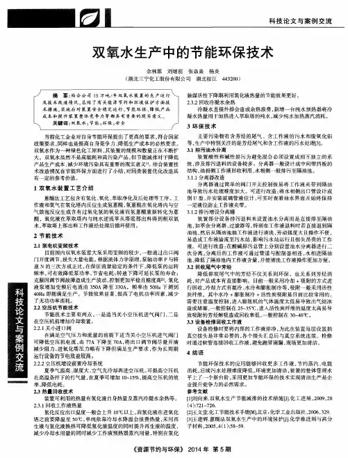 双氧水生产中的节能环保技术