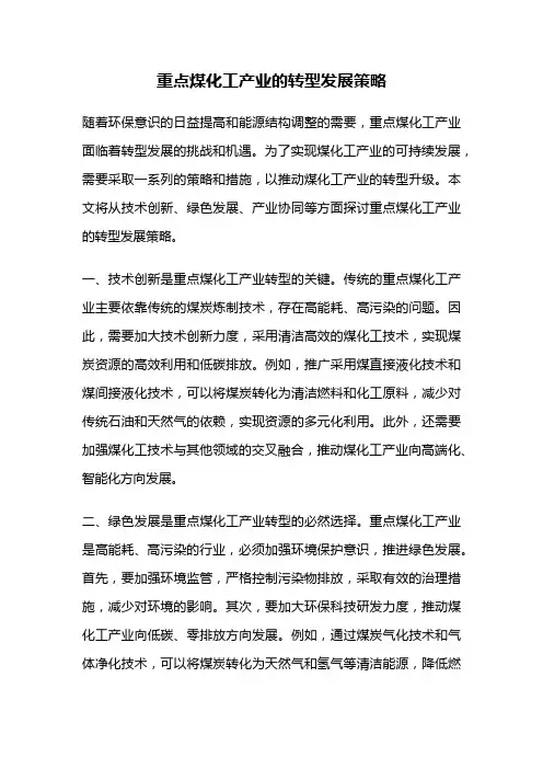 重点煤化工产业的转型发展策略