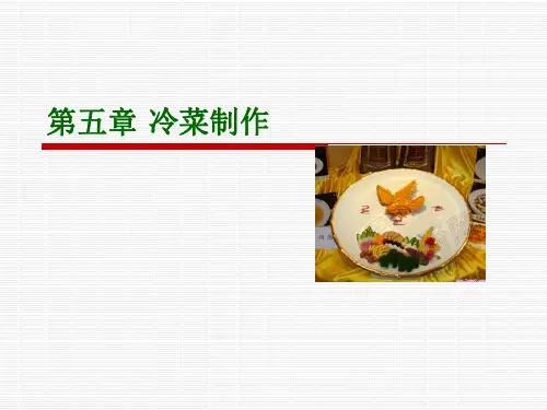 5.冷菜制作(家庭食品营养与制作)
