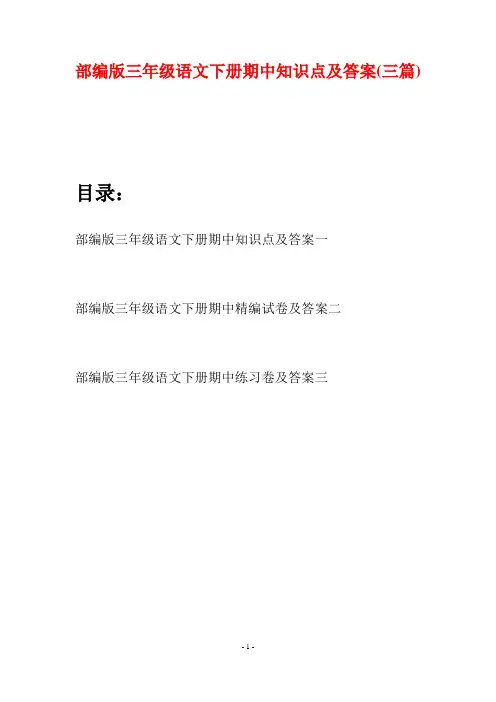部编版三年级语文下册期中知识点及答案(三套)