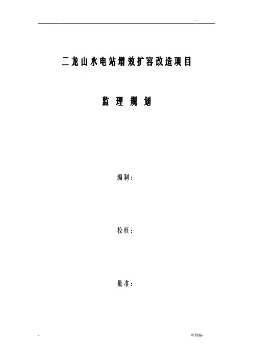 二龙山水电站增效扩容改造项目监理实施规划