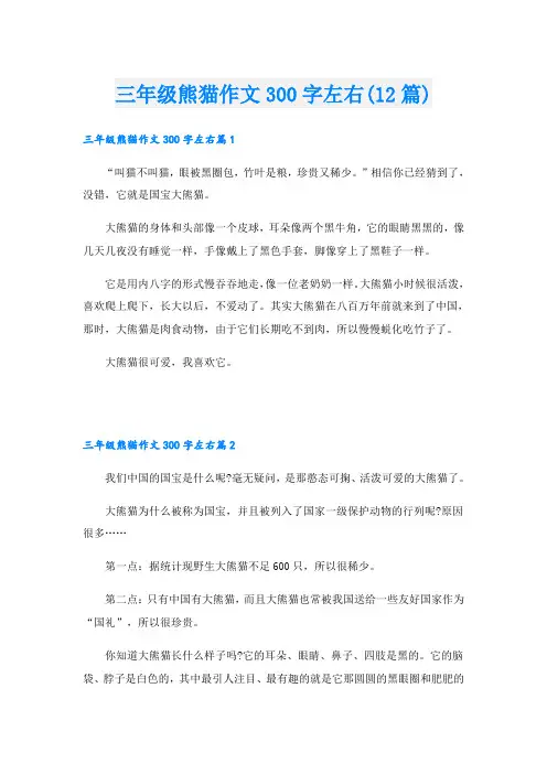 三年级熊猫作文300字左右(12篇)