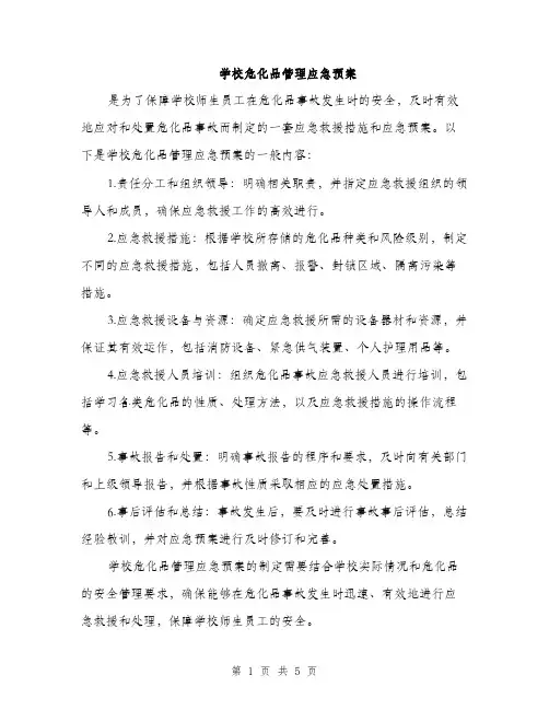 学校危化品管理应急预案（2篇）