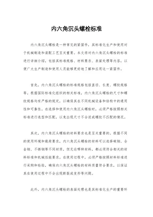 内六角沉头螺栓标准