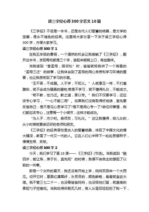 读三字经心得300字范文10篇