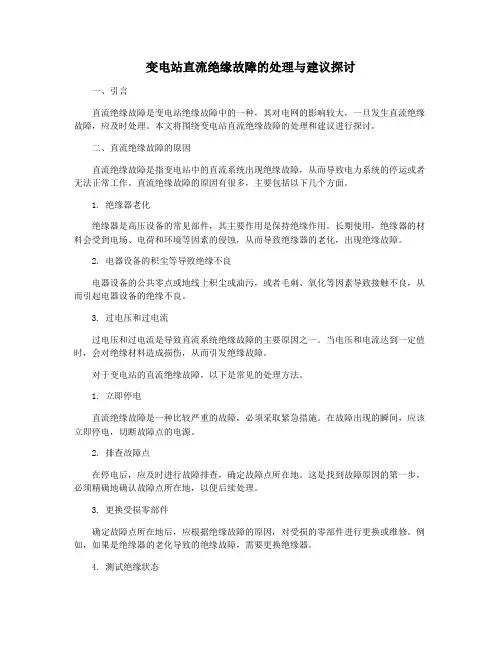 变电站直流绝缘故障的处理与建议探讨
