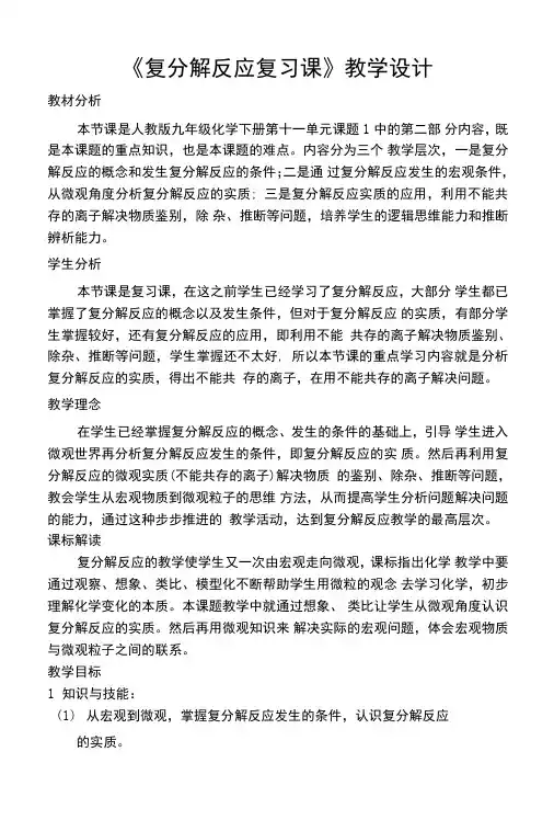复分解反应复习课优秀教案.doc