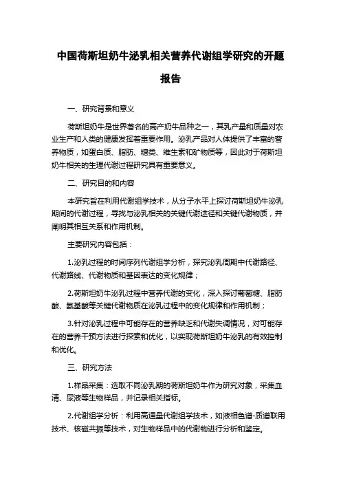 中国荷斯坦奶牛泌乳相关营养代谢组学研究的开题报告