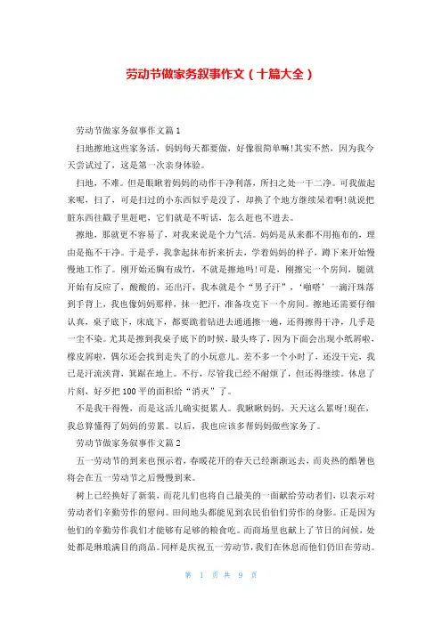 劳动节做家务叙事作文(十篇大全)