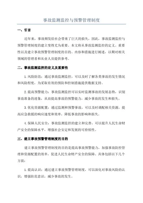 事故监测监控与预警管理制度