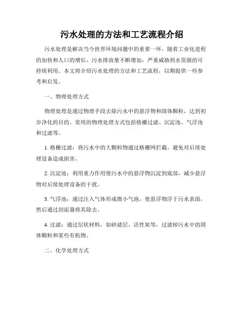 污水处理的方法和工艺流程介绍