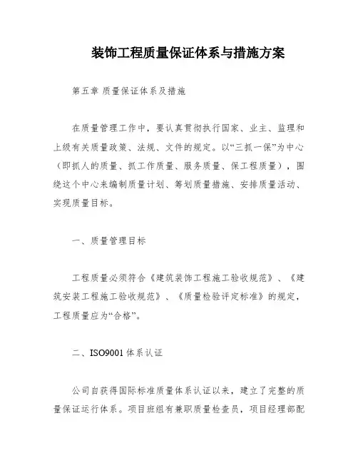 装饰工程质量保证体系与措施方案