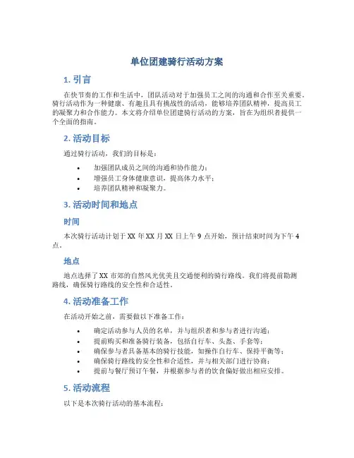 单位团建骑行活动方案
