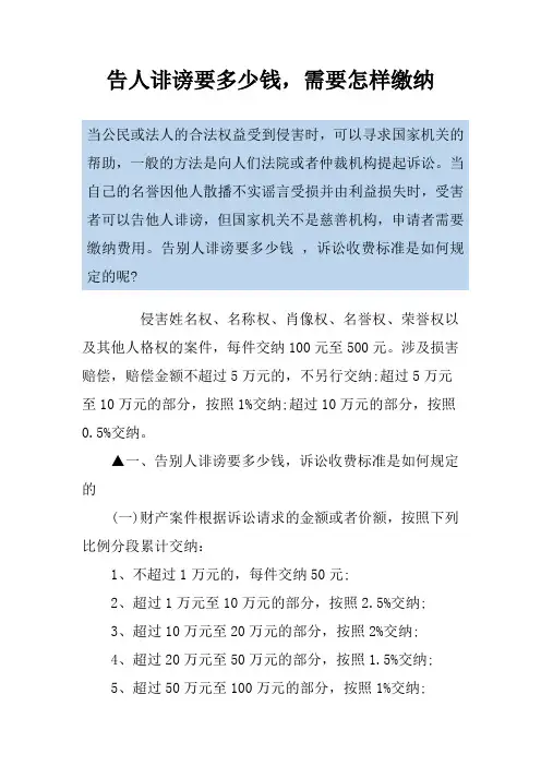 告人诽谤要多少钱,需要怎样缴纳