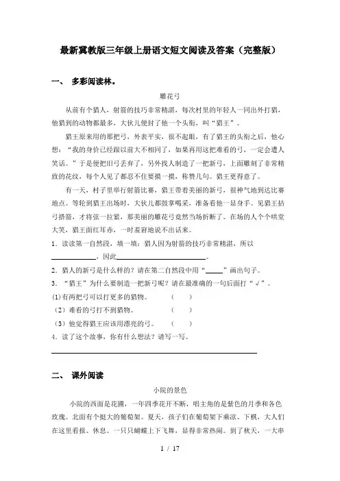 最新冀教版三年级上册语文短文阅读及答案(完整版)