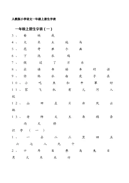 人教版小学语文一年级上册生字表