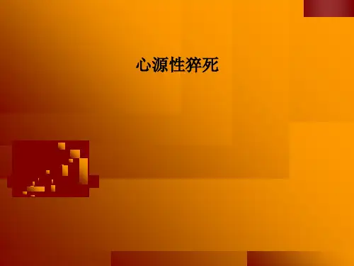 心源性猝死-课件